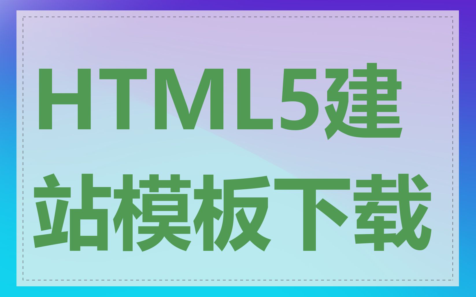 HTML5建站模板下载