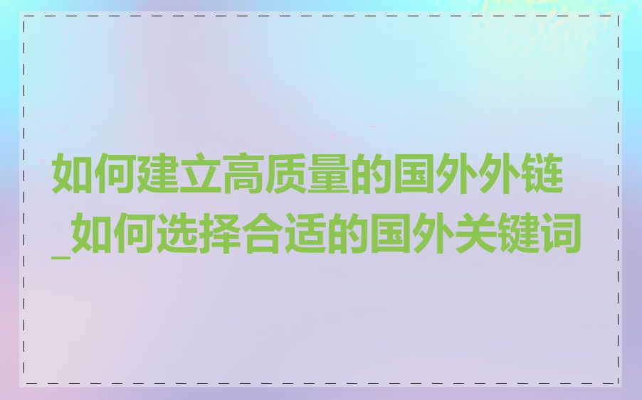 如何建立高质量的国外外链_如何选择合适的国外关键词