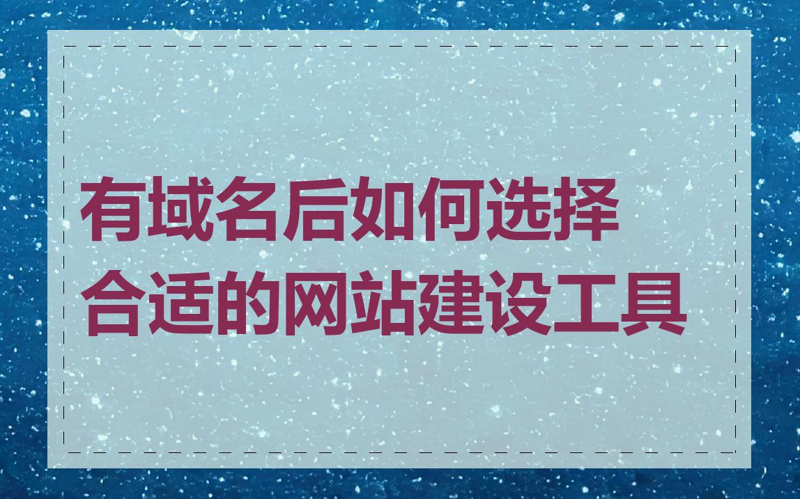 有域名后如何选择合适的网站建设工具