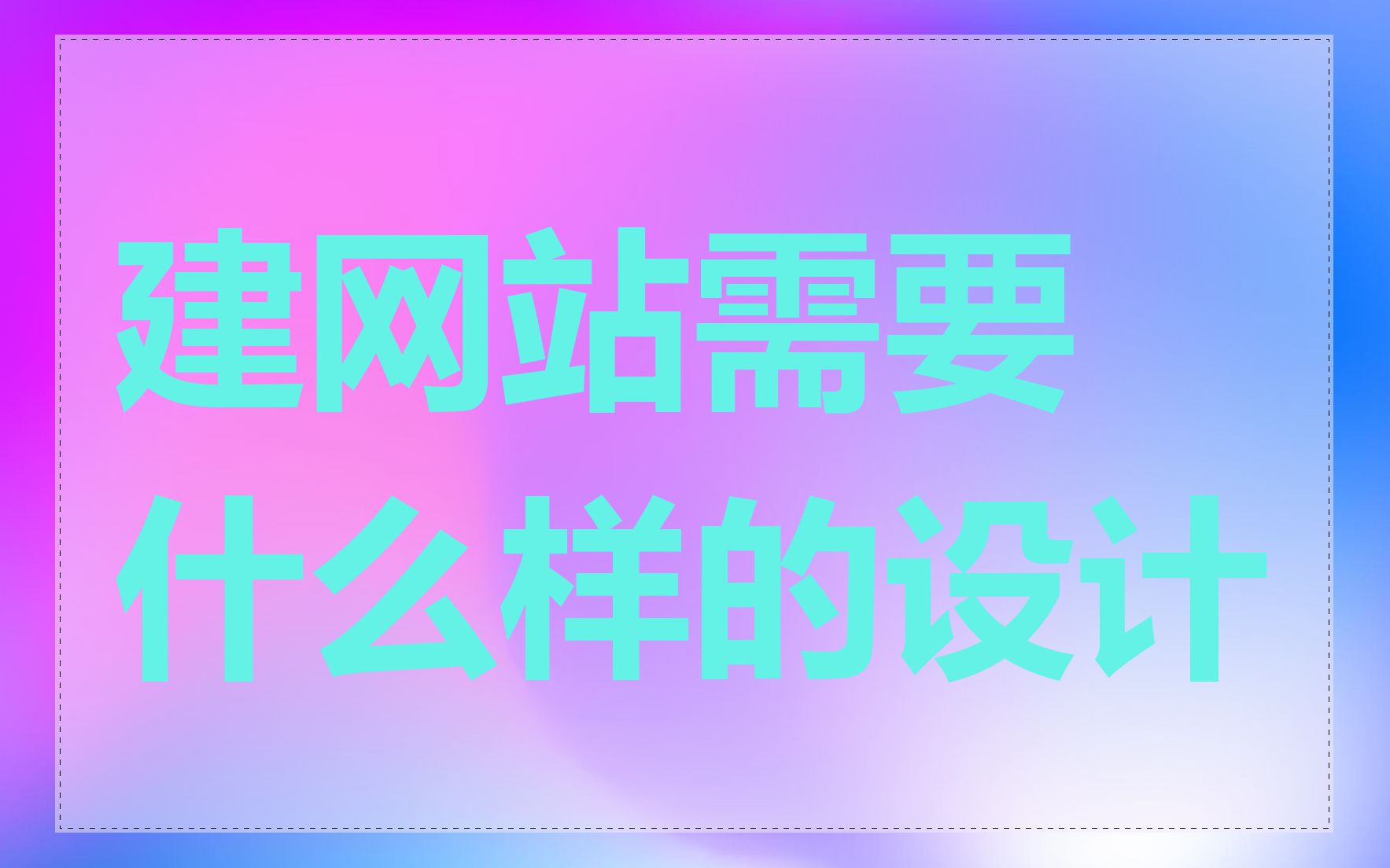 建网站需要什么样的设计