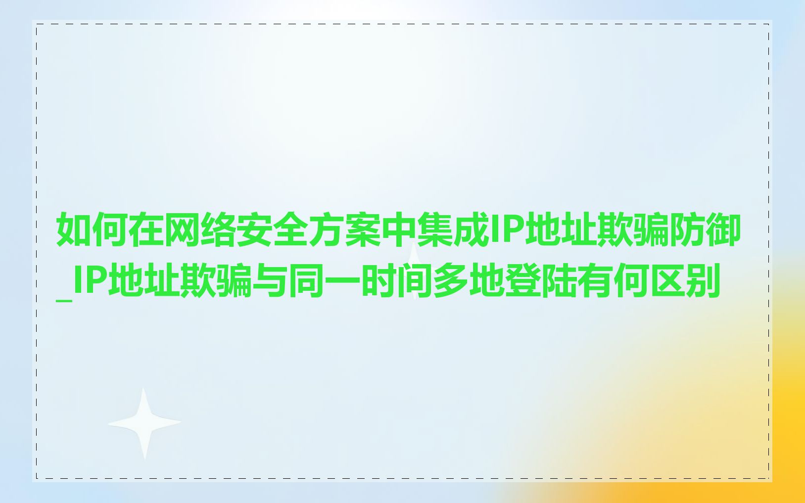 如何在网络安全方案中集成IP地址欺骗防御_IP地址欺骗与同一时间多地登陆有何区别