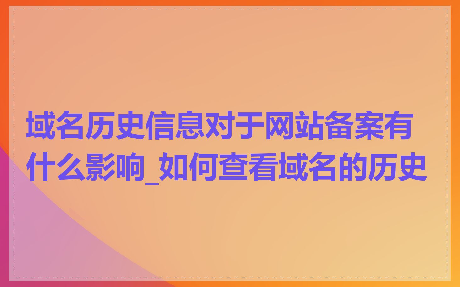 域名历史信息对于网站备案有什么影响_如何查看域名的历史