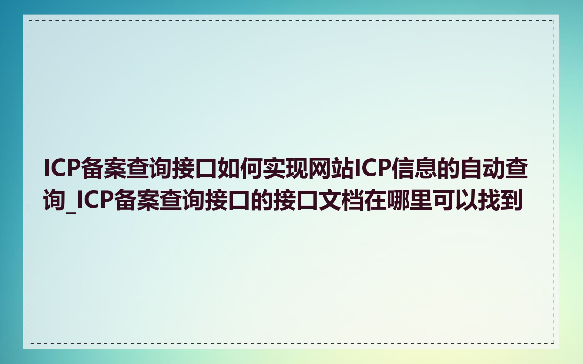 ICP备案查询接口如何实现网站ICP信息的自动查询_ICP备案查询接口的接口文档在哪里可以找到
