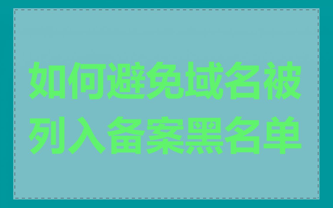 如何避免域名被列入备案黑名单