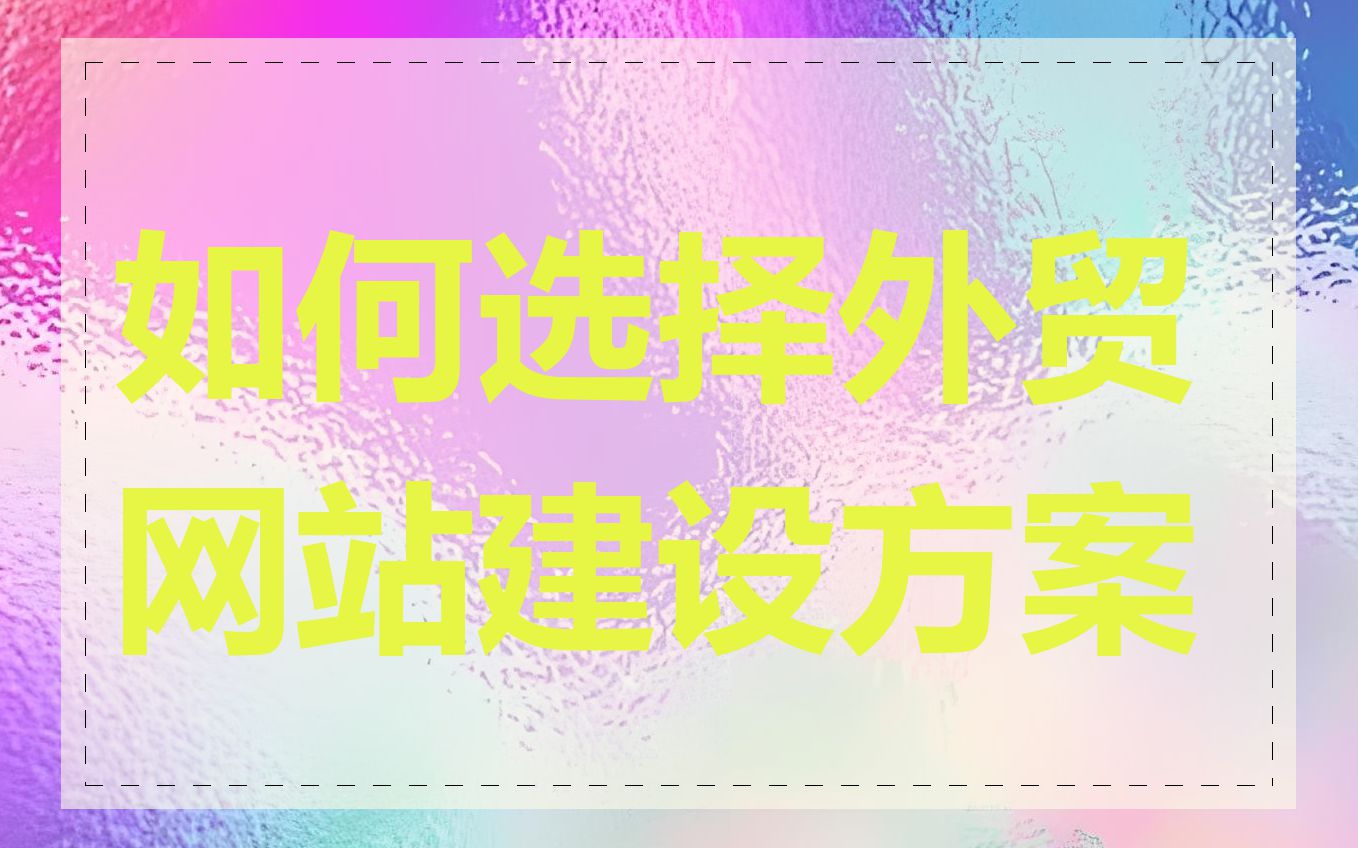 如何选择外贸网站建设方案