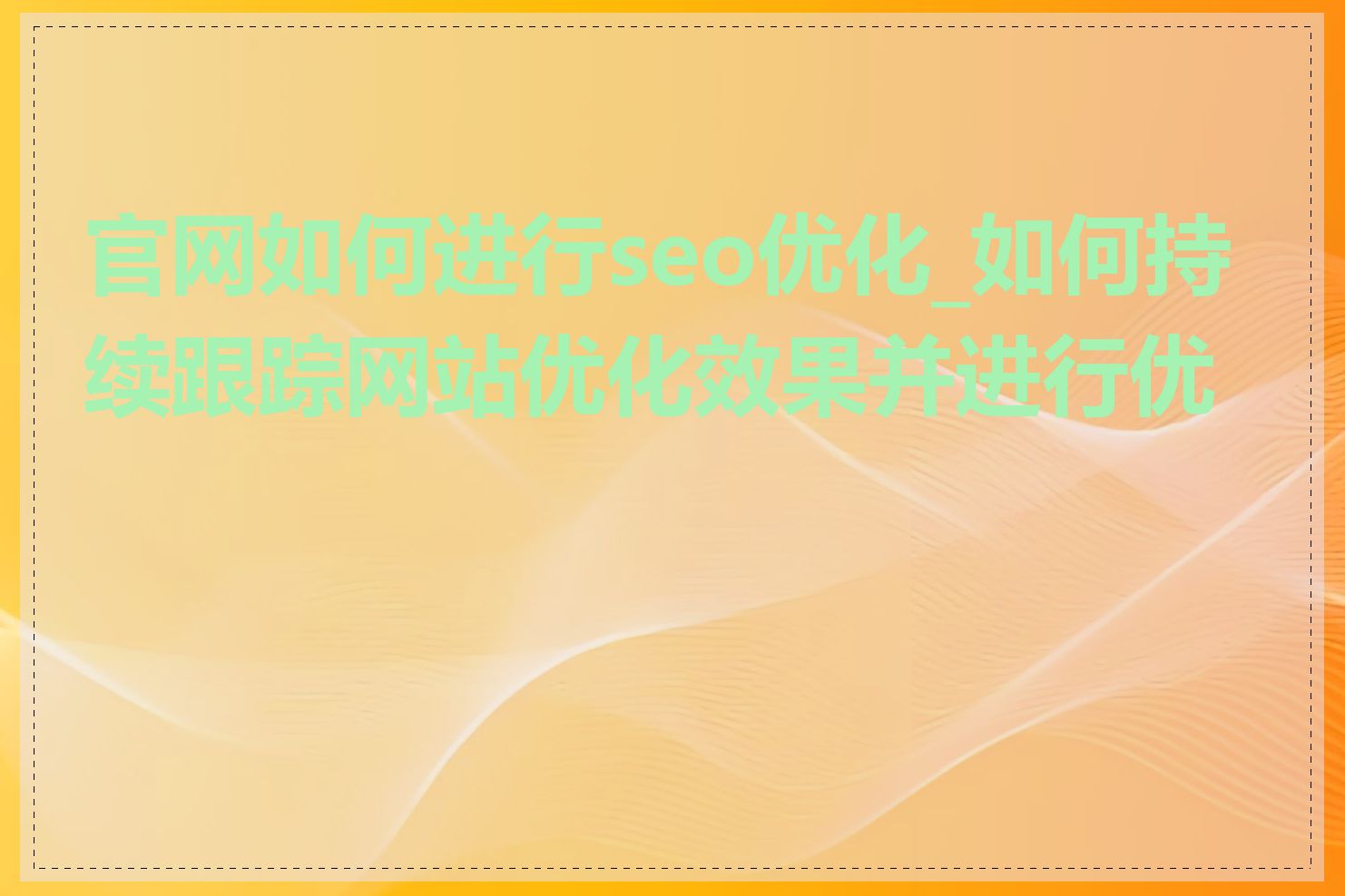 官网如何进行seo优化_如何持续跟踪网站优化效果并进行优化