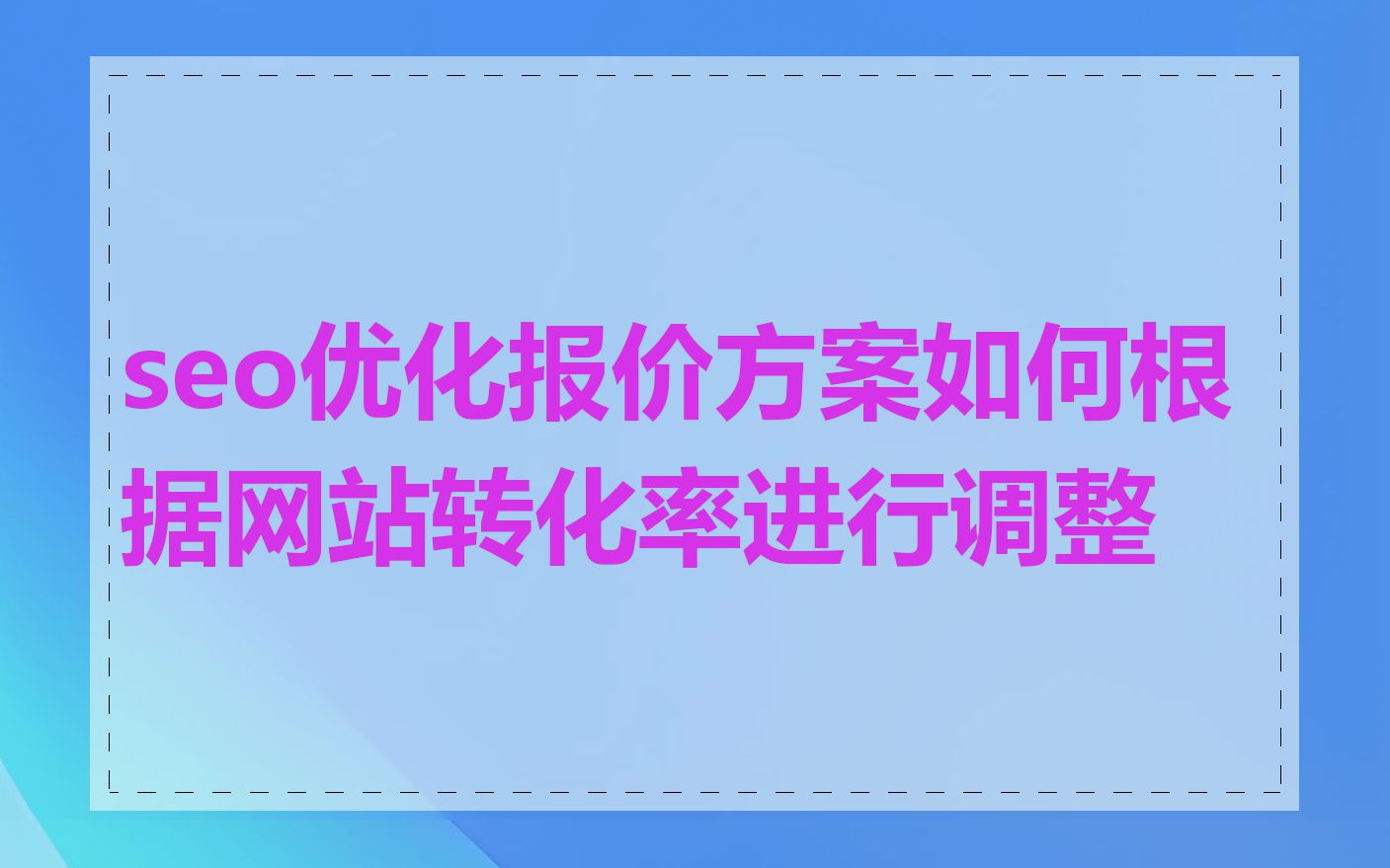 seo优化报价方案如何根据网站转化率进行调整