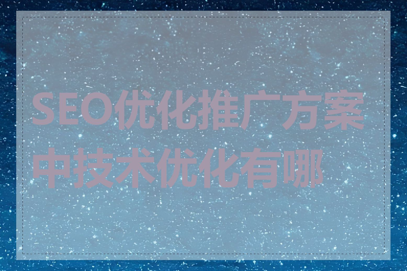 SEO优化推广方案中技术优化有哪些