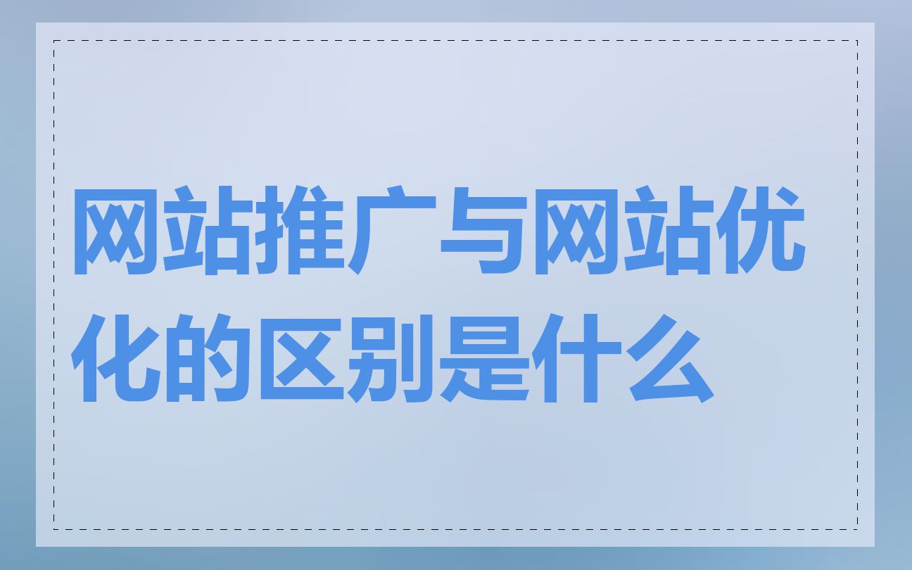 网站推广与网站优化的区别是什么