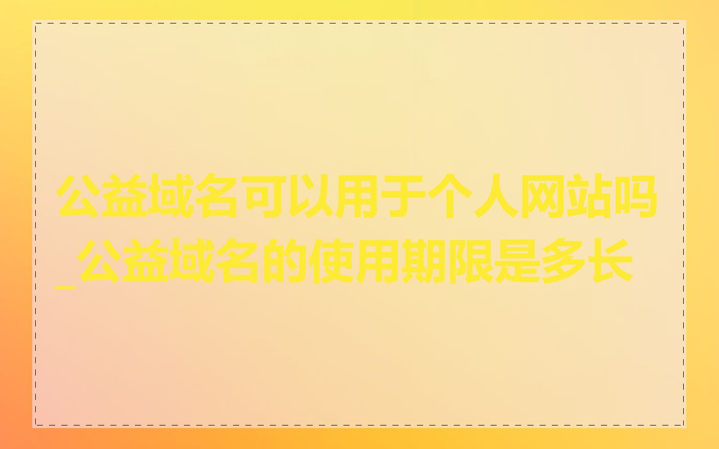 公益域名可以用于个人网站吗_公益域名的使用期限是多长