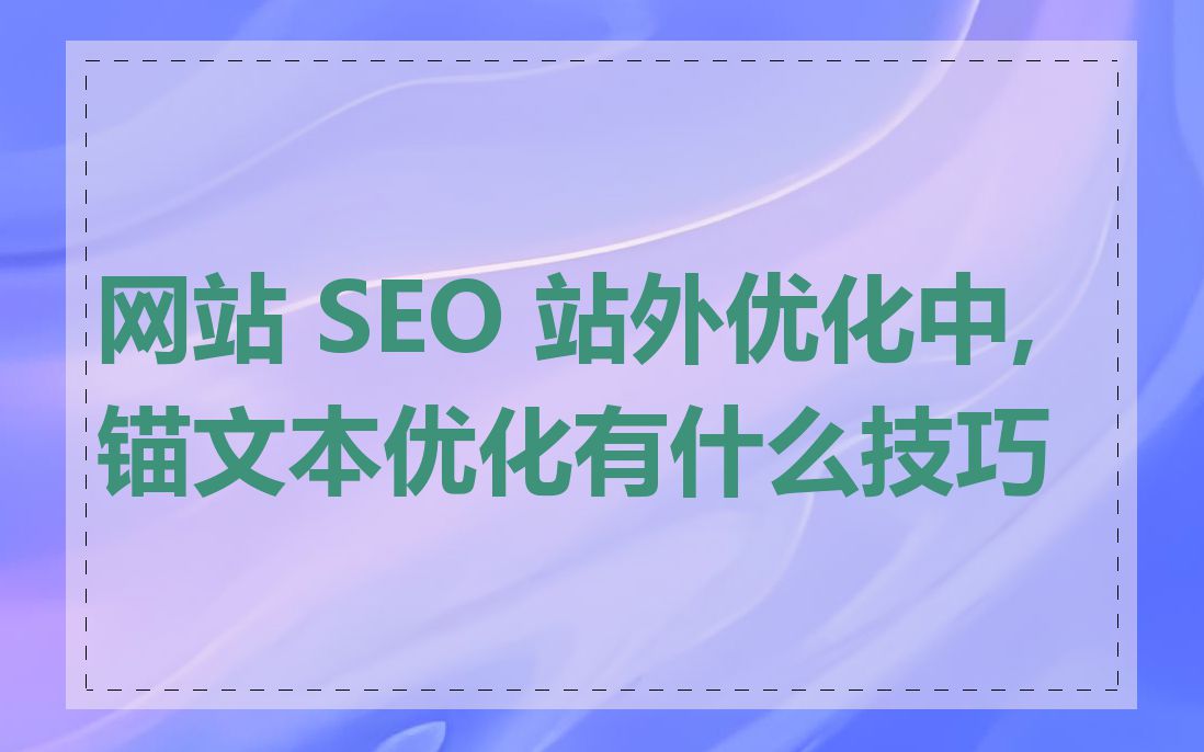 网站 SEO 站外优化中, 锚文本优化有什么技巧