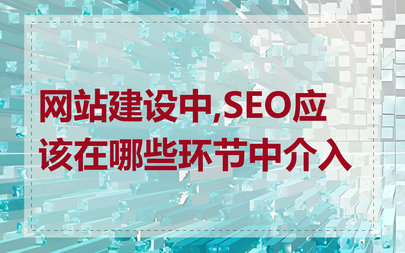 网站建设中,SEO应该在哪些环节中介入