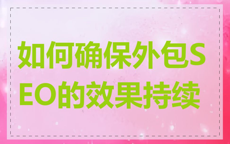 如何确保外包SEO的效果持续