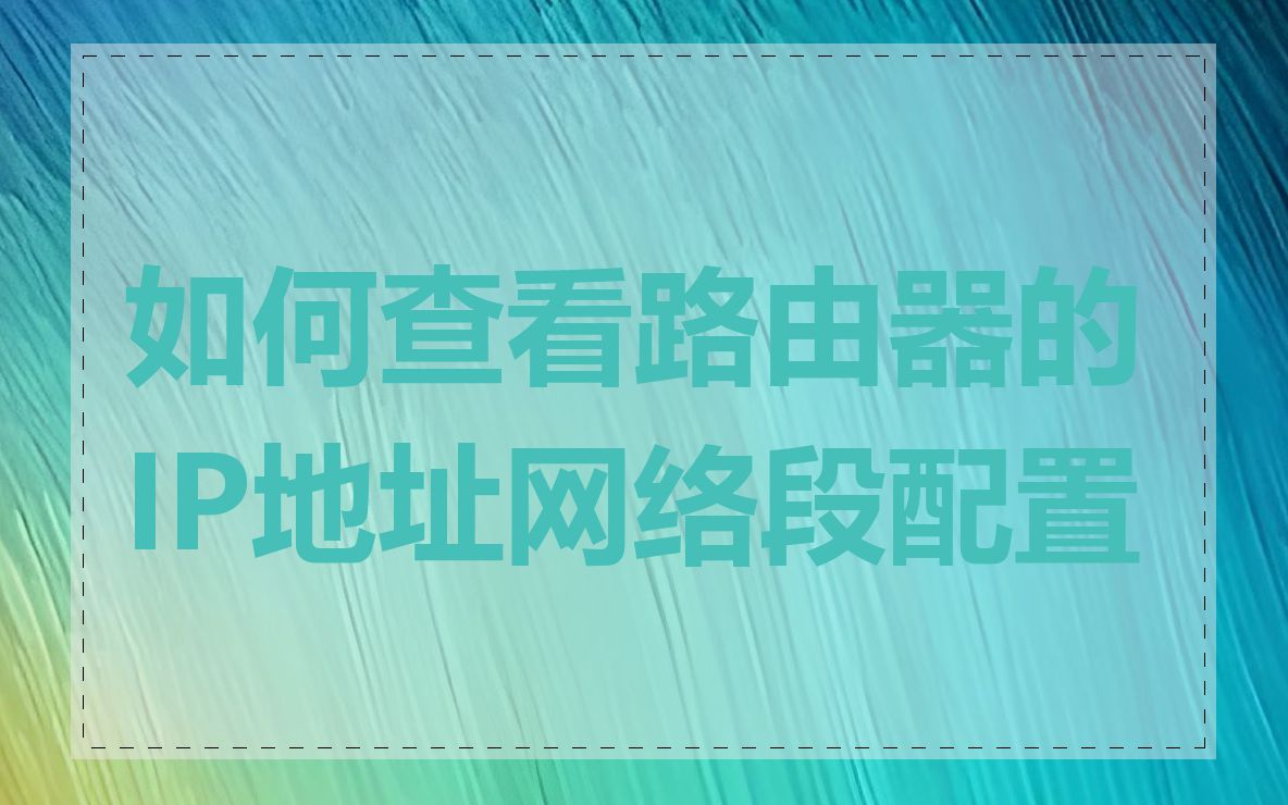 如何查看路由器的IP地址网络段配置