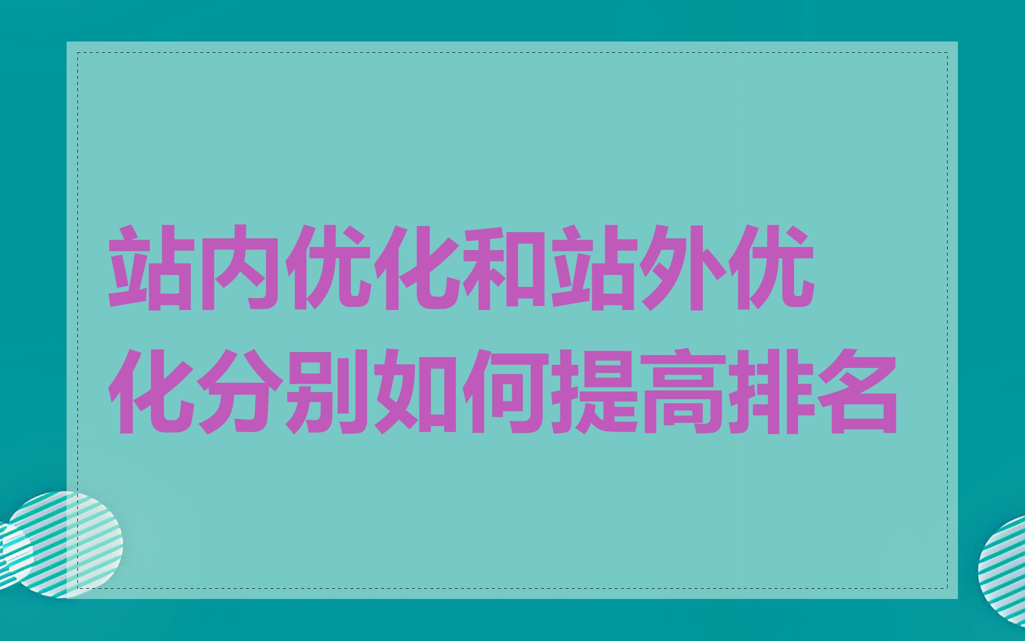 站内优化和站外优化分别如何提高排名