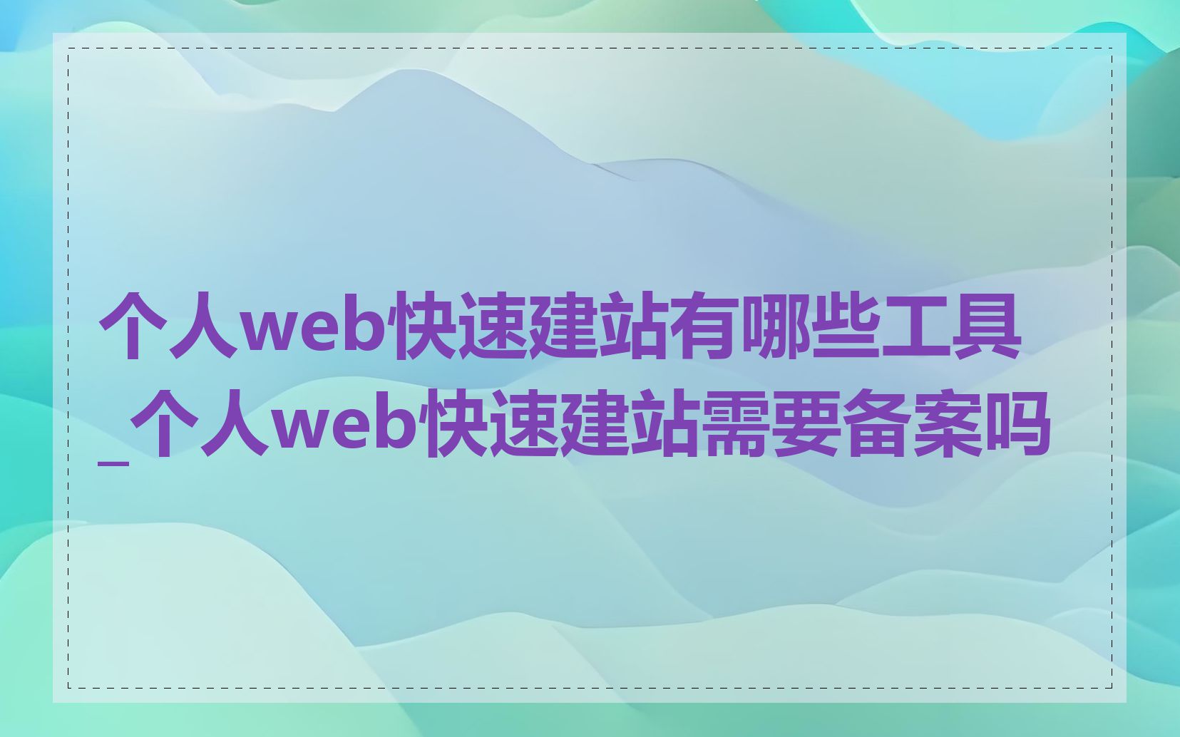 个人web快速建站有哪些工具_个人web快速建站需要备案吗