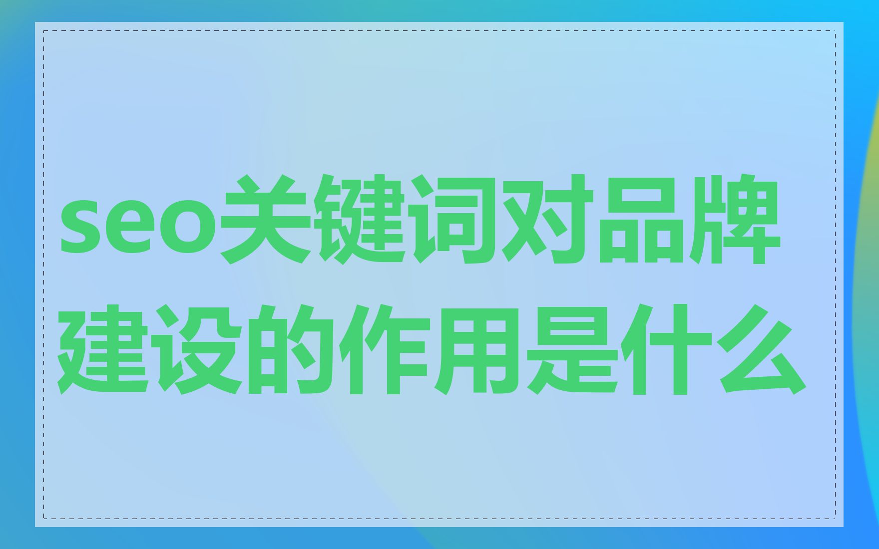 seo关键词对品牌建设的作用是什么