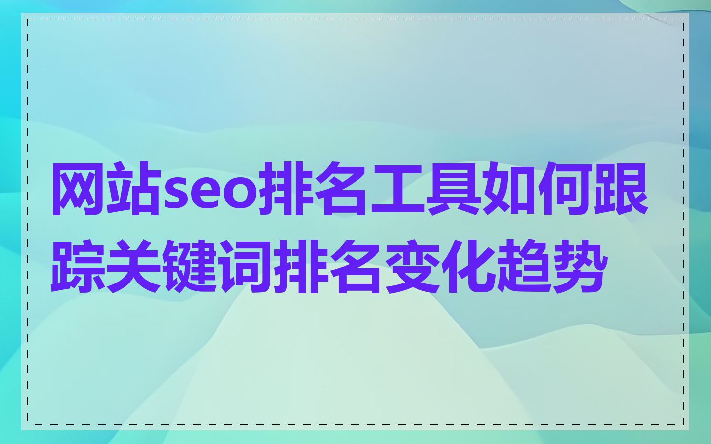 网站seo排名工具如何跟踪关键词排名变化趋势
