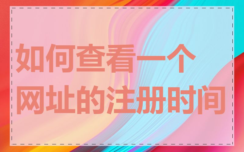 如何查看一个网址的注册时间