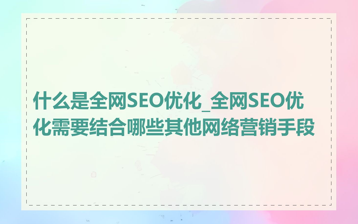 什么是全网SEO优化_全网SEO优化需要结合哪些其他网络营销手段