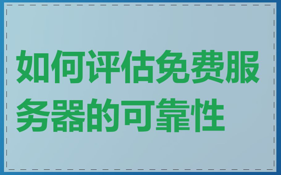 如何评估免费服务器的可靠性