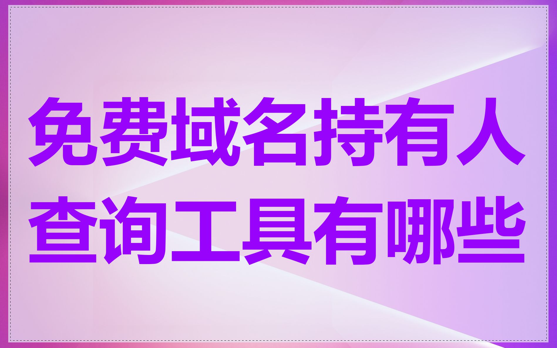免费域名持有人查询工具有哪些