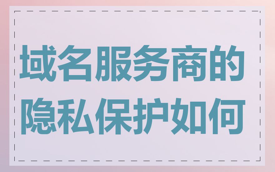 域名服务商的隐私保护如何