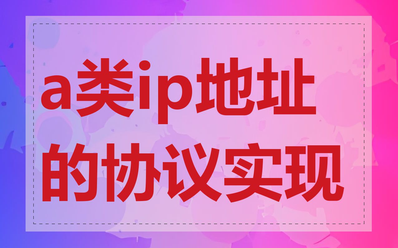 a类ip地址的协议实现