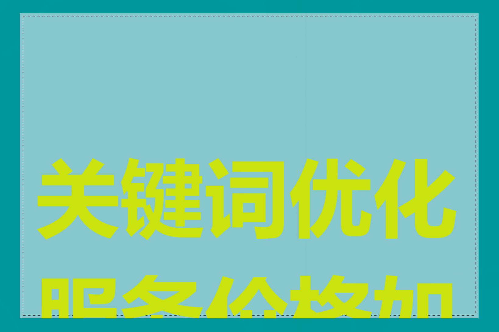 关键词优化服务价格如何