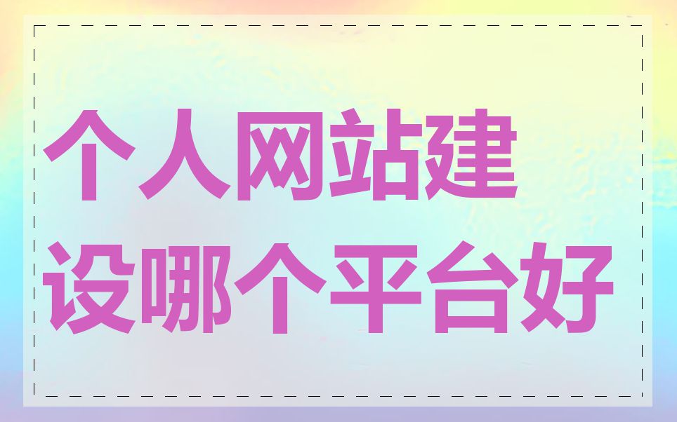 个人网站建设哪个平台好