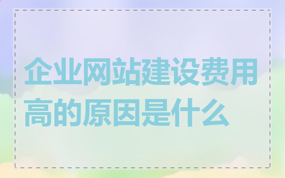 企业网站建设费用高的原因是什么