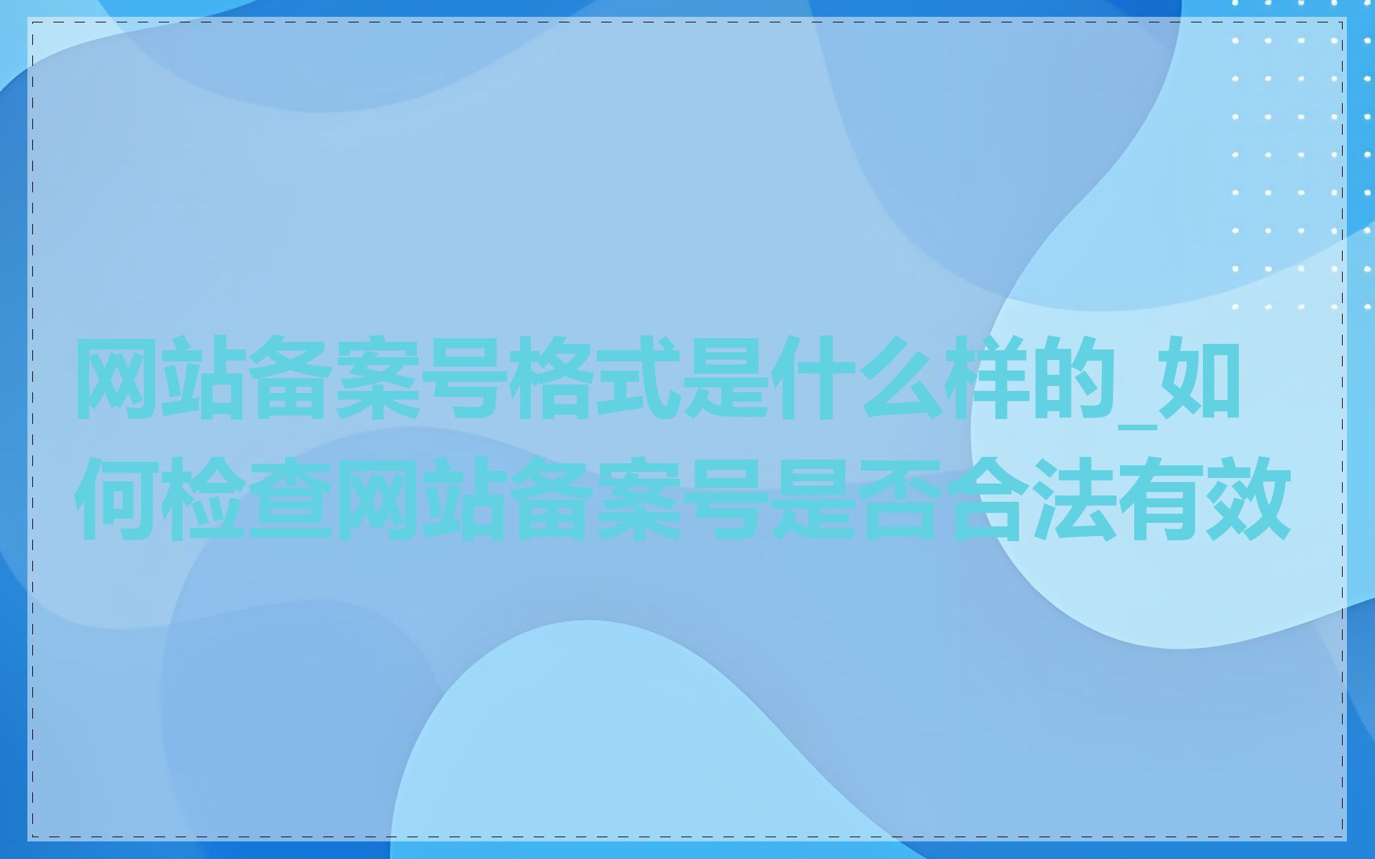 网站备案号格式是什么样的_如何检查网站备案号是否合法有效