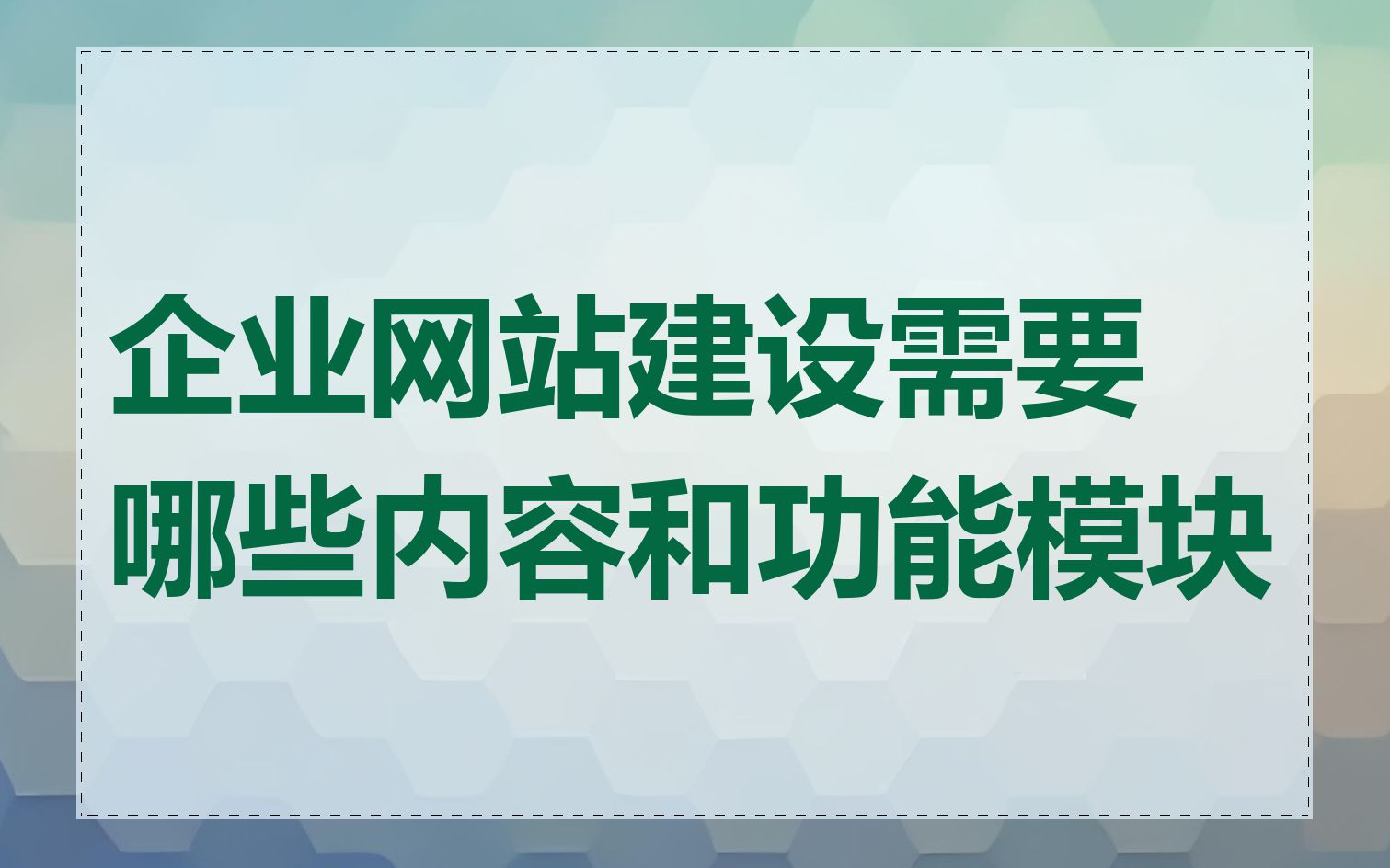 企业网站建设需要哪些内容和功能模块