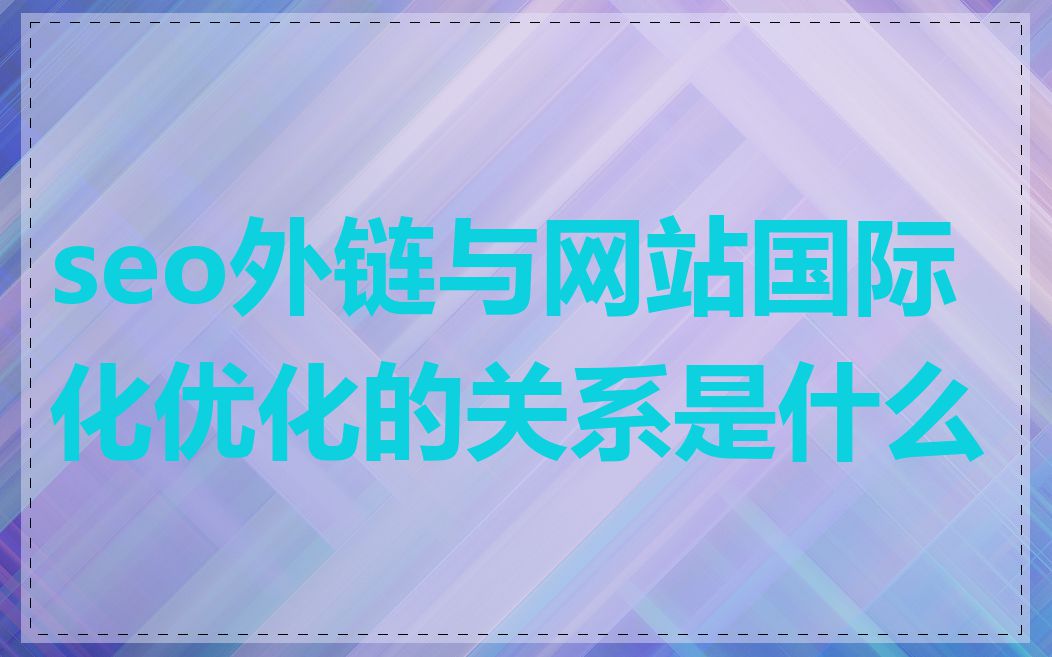 seo外链与网站国际化优化的关系是什么