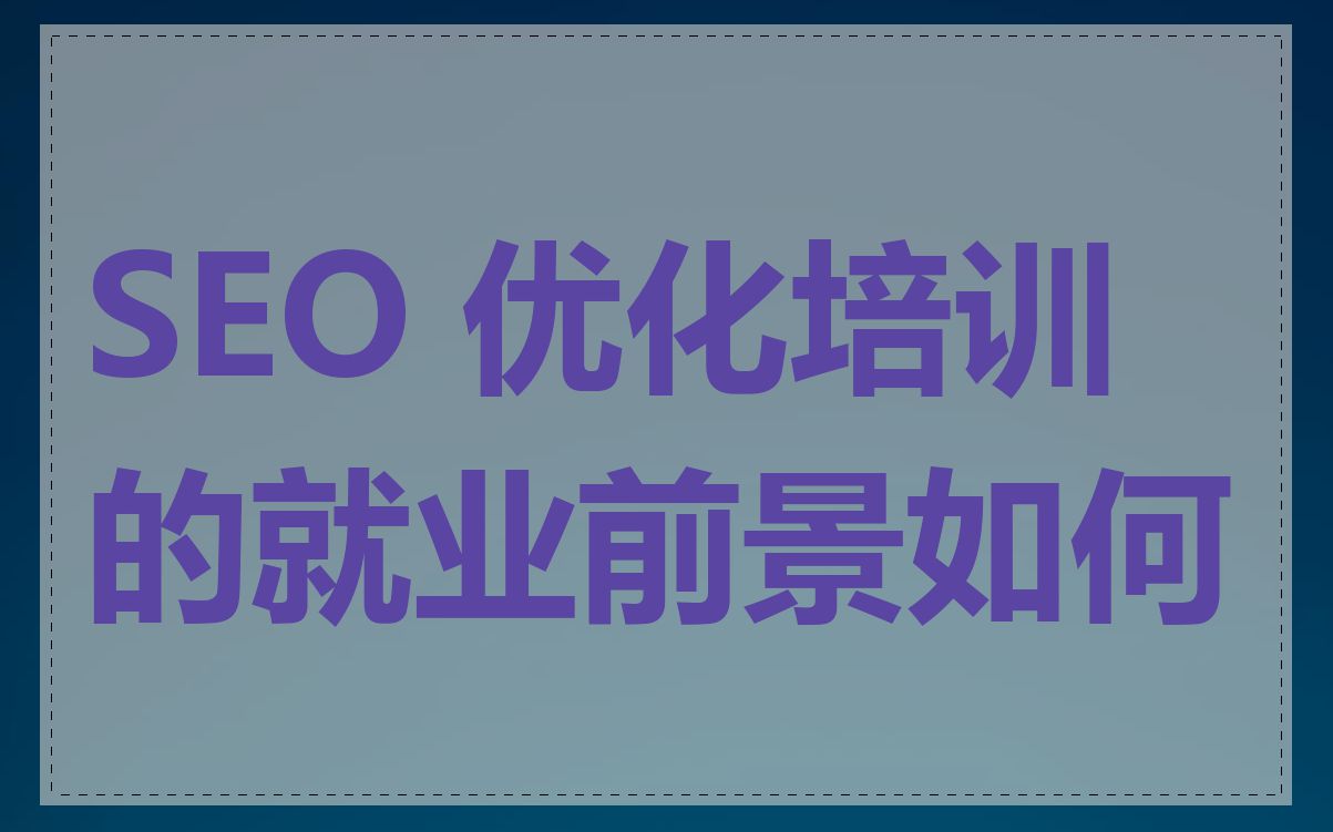 SEO 优化培训的就业前景如何