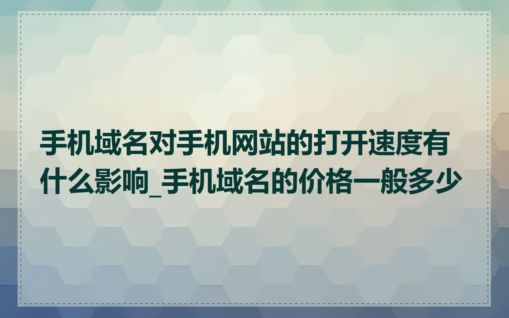 手机域名对手机网站的打开速度有什么影响_手机域名的价格一般多少