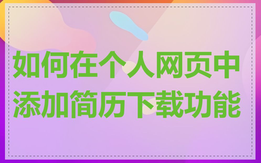 如何在个人网页中添加简历下载功能