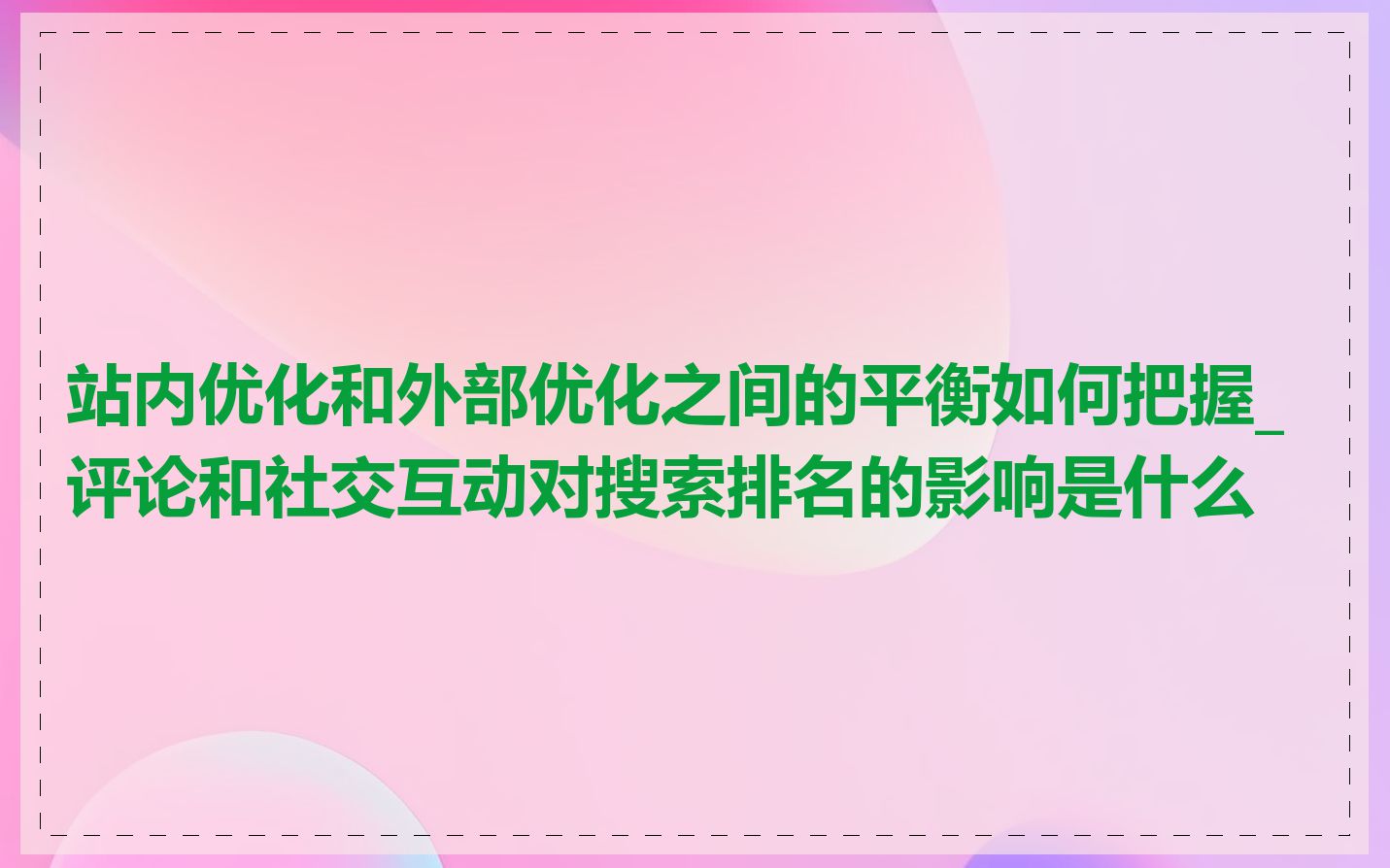 站内优化和外部优化之间的平衡如何把握_评论和社交互动对搜索排名的影响是什么