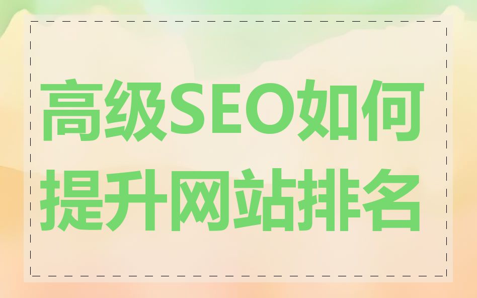 高级SEO如何提升网站排名