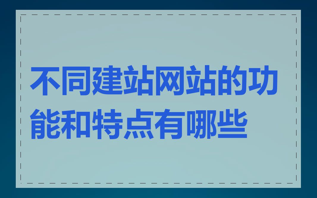 不同建站网站的功能和特点有哪些