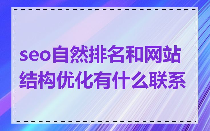 seo自然排名和网站结构优化有什么联系