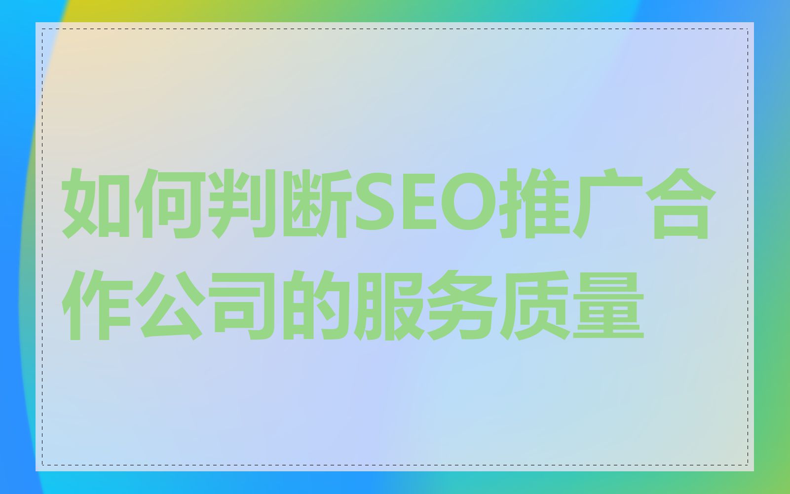如何判断SEO推广合作公司的服务质量
