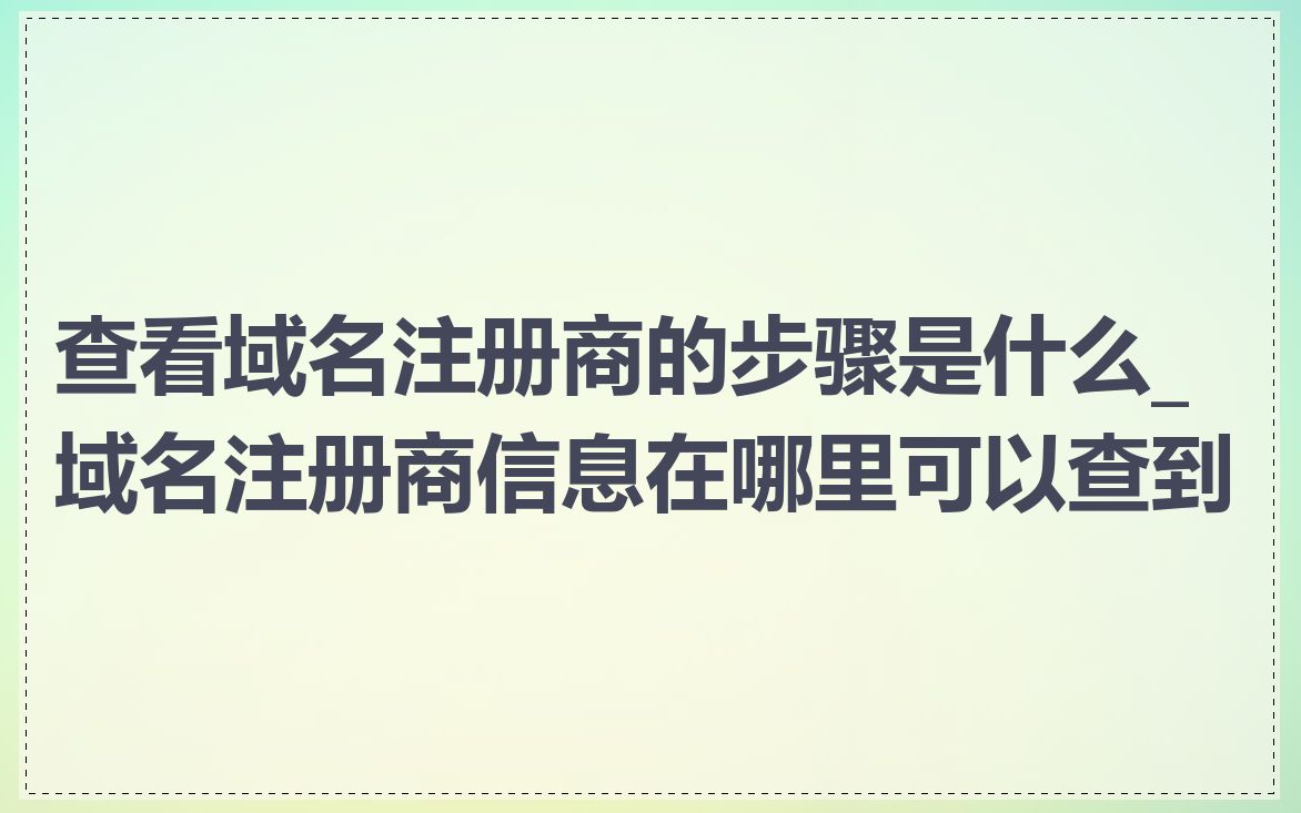 查看域名注册商的步骤是什么_域名注册商信息在哪里可以查到