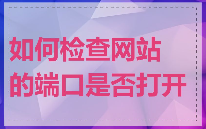 如何检查网站的端口是否打开