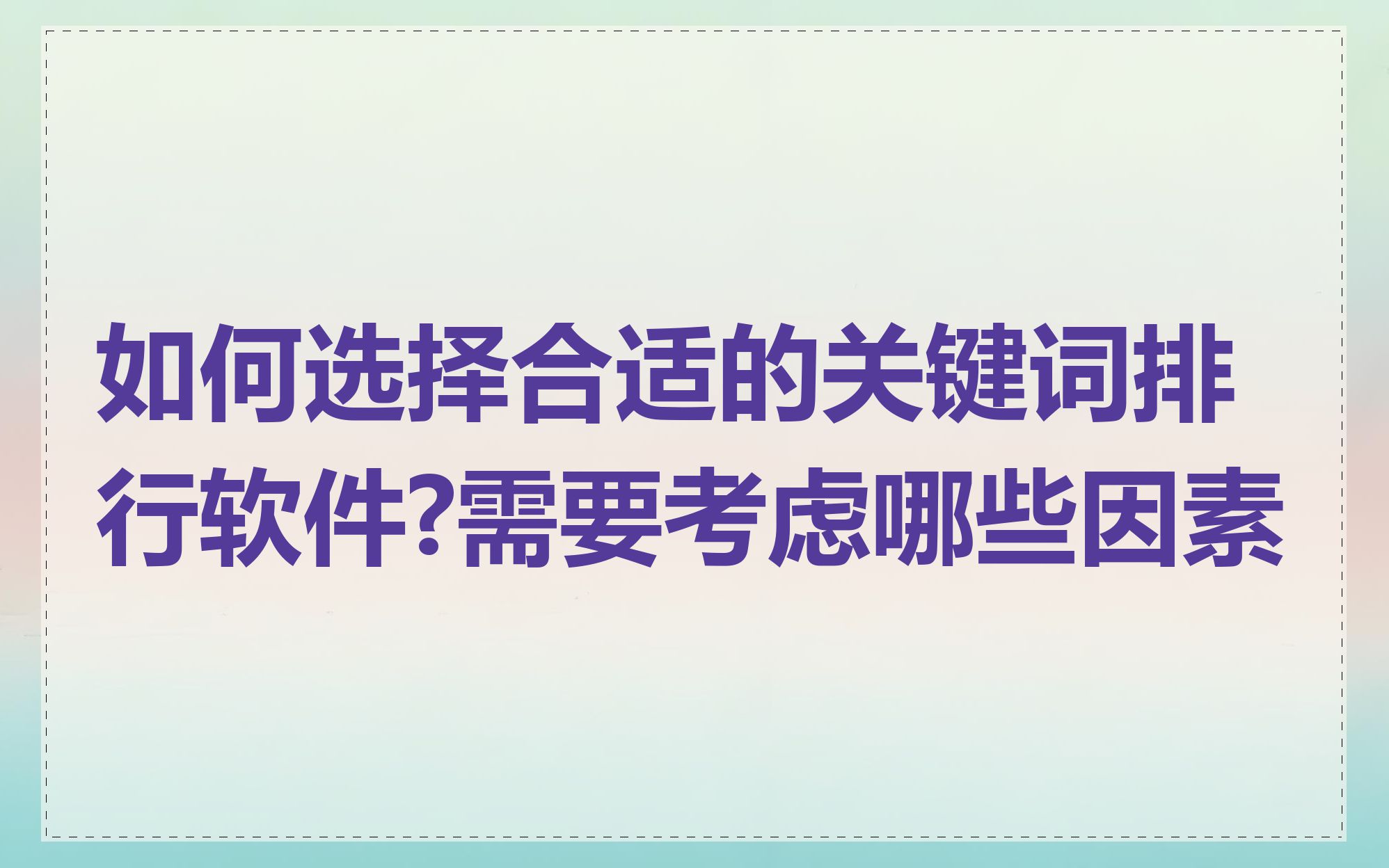 如何选择合适的关键词排行软件?需要考虑哪些因素