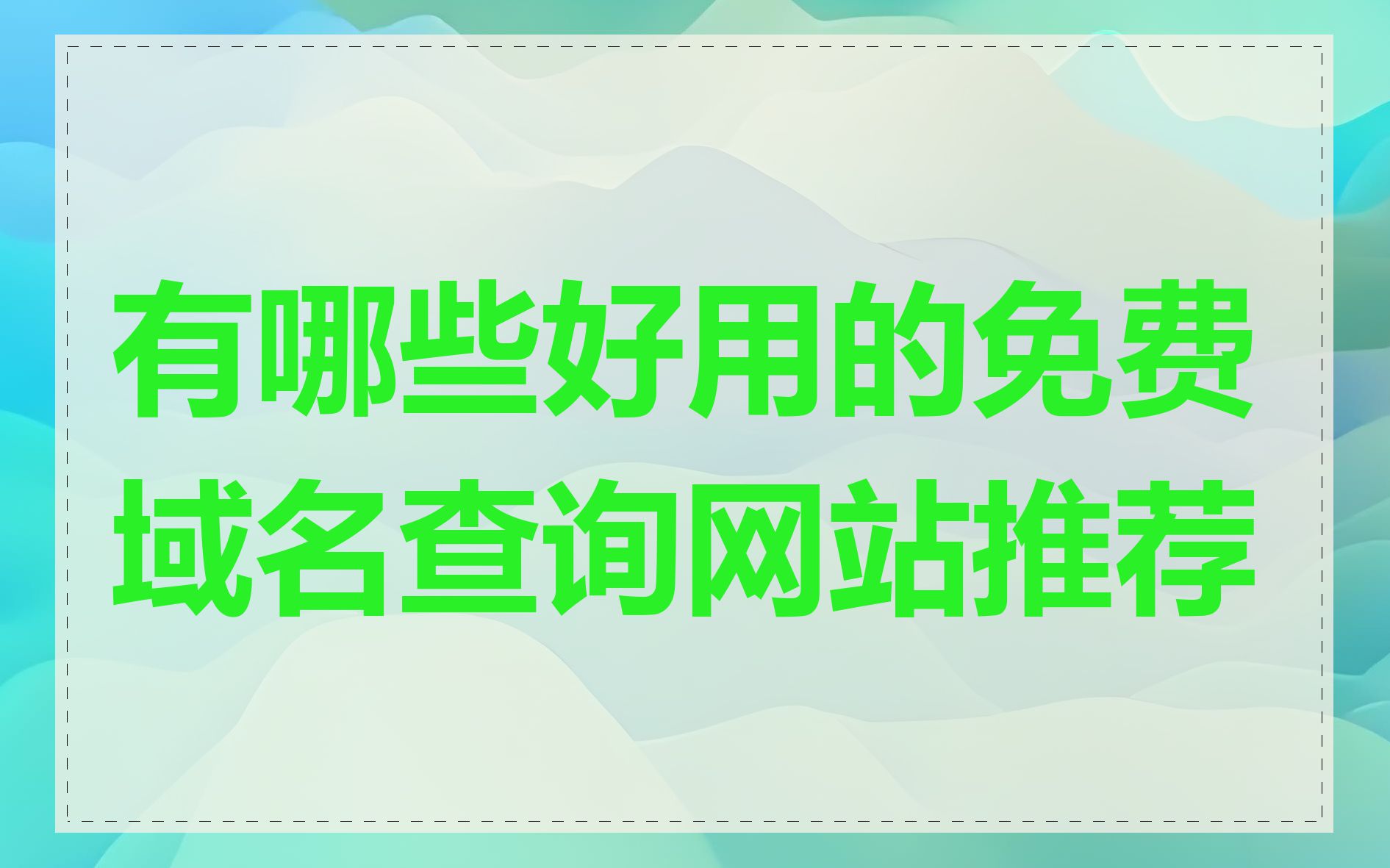 有哪些好用的免费域名查询网站推荐