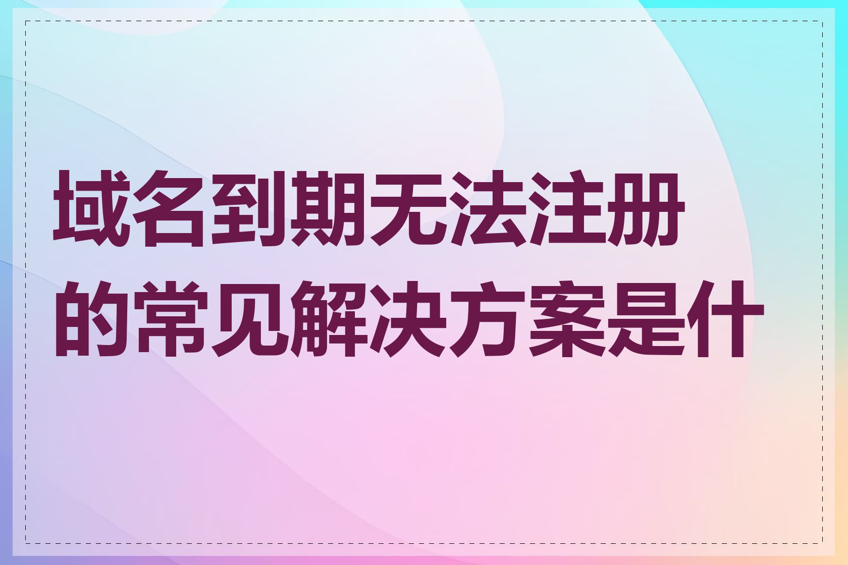 域名到期无法注册的常见解决方案是什么