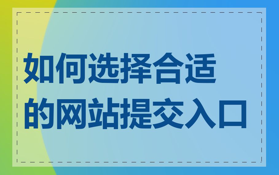 如何选择合适的网站提交入口