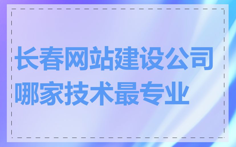 长春网站建设公司哪家技术最专业