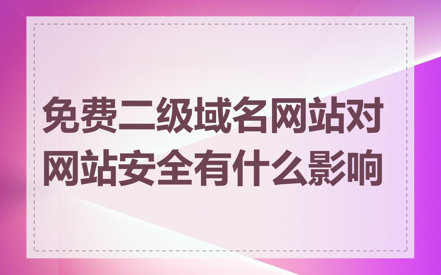 免费二级域名网站对网站安全有什么影响